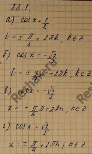 Изображение Решите уравнение: а) cosx=1/2 б) cosx=-корень2/2 в) cosx=-корень3/2 г)...