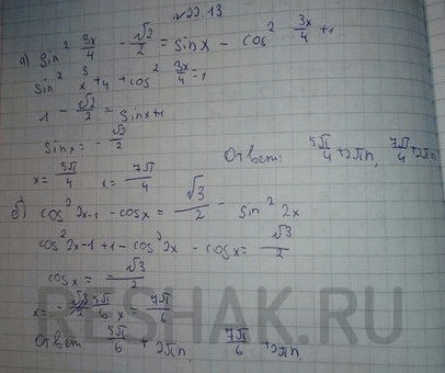 Изображение Решите уравнение: а) (2 cos x + 1)(2sin x - корень3) = 0;  б) 2 cos x - 3 sin x cos x = 0;  в) 4 sin2 x - 3 sin x = 0;  г) 2 sin2 x - 1 =...