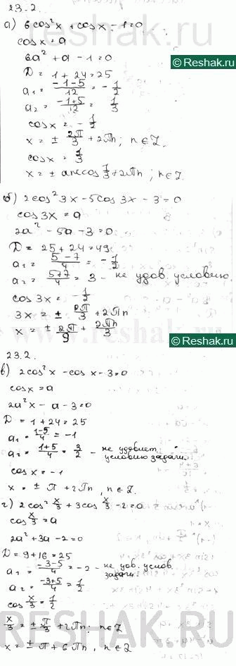Изображение Решите уравнение: a) 6 cos2 x + cos x - 1 = 0  б) 2 cos2 Зх - 5 cos 3x - 3 = 0  в) 2 cos2 x - cos x - 3 = 0  г) 2 cos2 x/3 + 3 cos x/3 - 2 =...