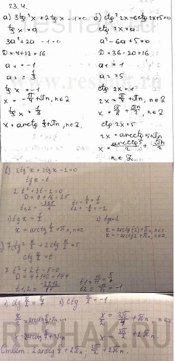 Изображение Решите уравнение: a) 3 tg2 x + 2 tg x - 1 = 0; б) ctg2 2x - 6 ctg 2x + 5 = 0 в) 2 tg2 x + 3 tg x - 2 = 0; г) 7 ctg2 x/2 + 2 ctg x/2 =...