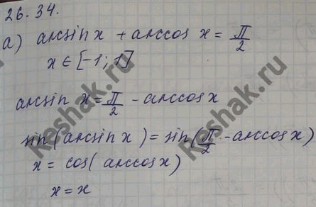 Изображение Докажите, что: a) arcsin х + arccos х = пи/2, х € [-1; 1]; б) arctg x + arcctg х = пи/2, х €...