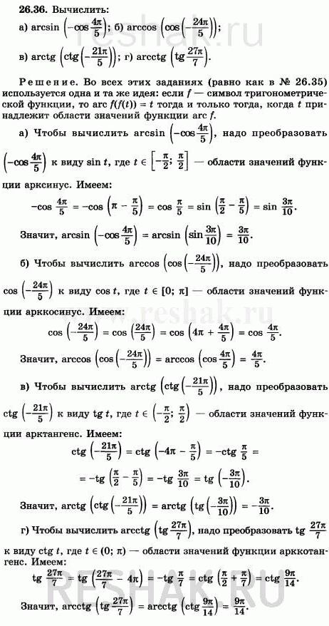 Изображение Вычислите: a) arcsin (-cos 4пи/5); б) arccos (cos (-24пи/5)); в) arctg (ctg (-21пи/5)); г) arcctg (tg...
