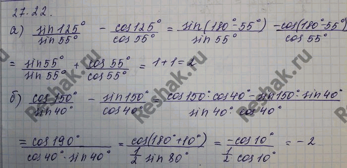 Изображение a) sin 125° / sin 55° - cos 125° / cos 55°; б) cos 150° / sin 40° - sin 150° / cos...