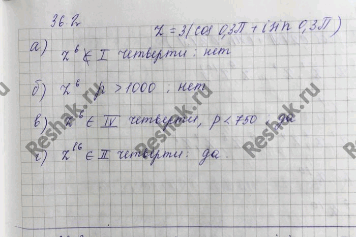 Изображение Пусть z = 3 (cos 0,3пи + i sin 0,3пи). Верно ли, что: a) z6 принадлежит первой координатной четверти; б) z6...