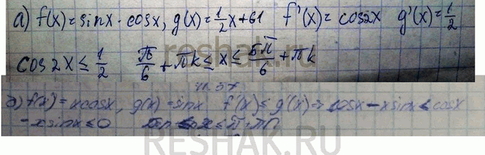 Изображение Найдите значения аргумента, удовлетворяющие условию f'(x) =< g'(x), если: a) f(x) = sin х * cos х, g(x) = 1/2 х + 61; б) f(x) = x cos х, g(x) = sin...