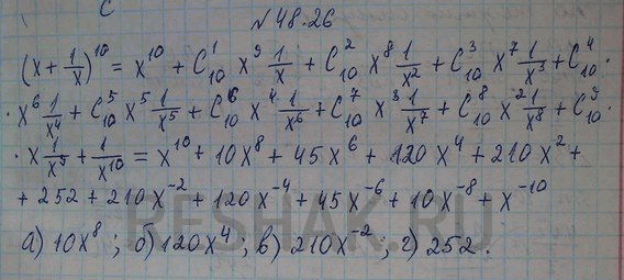 Изображение В разложении (х + 1/x)10 по степеням х укажите: a) член, содержащий х 8; б) член, содержащий x4; в) член, содержащий х(-2); г) член, не содержащий...