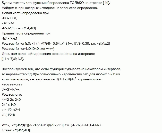 Изображение Пусть функция у = f(x) определена на отрезке [-1; 1] и убывает на нем. Решите:  а) уравнение f(3x + 2) = f(4x2 + x);  б) неравенство f(3x + 2) < f(4x2 +...