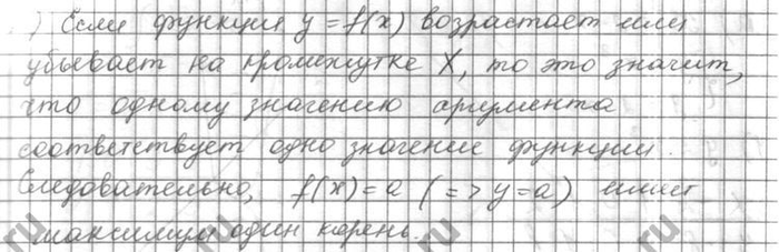 Изображение Докажите:  а) если функция у = f(x) возрастает или убывает на промежутке X, то уравнение f(x) = а не...