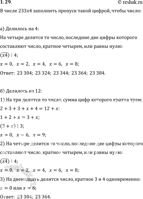 Изображение B числе 233 _ 4 заполните пропуск такой цифрой, чтобы:  а) число делилось на 4; б) число делилось на...