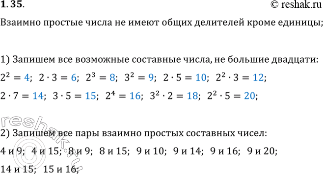 Изображение 1.31. Выпишите все пары взаимно простых составных чисел, отрезка натурального ряда 1, 2, 3,)...,...