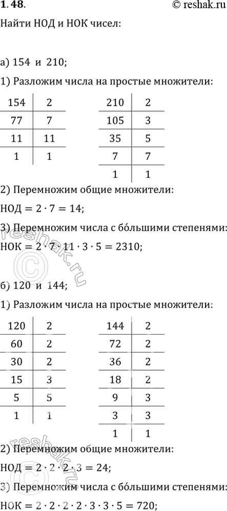 Изображение Найдите НОД и HOK чисел:  1.26. а) 154 и 210; в) 255 и 510;  6 120 и 144; г) 105 и...