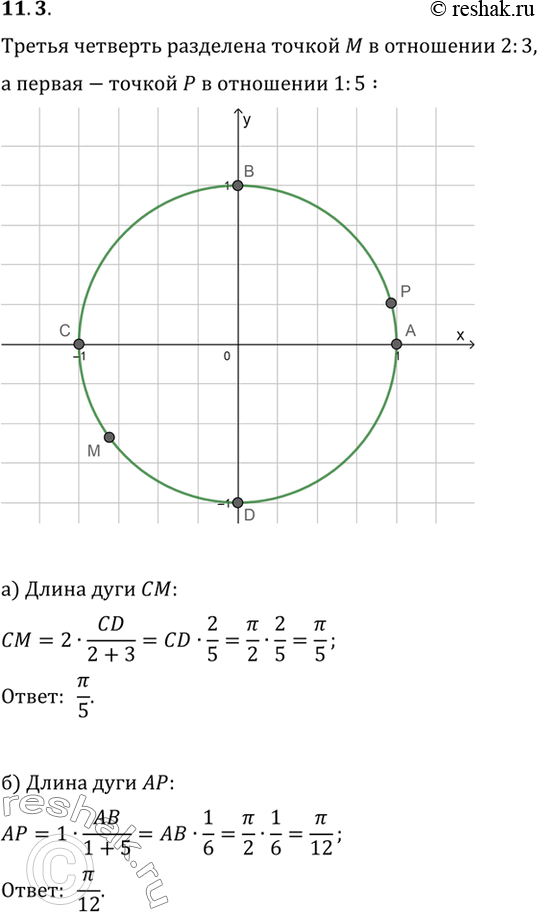 Изображение Третья четверть разделена точкой M в отношении 2 : 3, первая — точкой P в отношении 1 : 5. Найдите длину дуги: а) CM; б) AP; в) PM; г)...