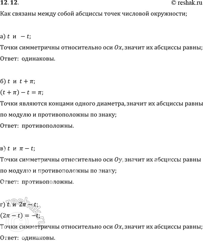 Изображение Как связаны между собой абсциссы точек числовой окружности: а) t и -t; в) t и Пи - t; б) t и t + Пи; г) t) и) 2Пи -...