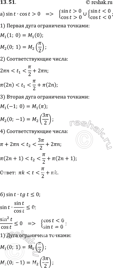 Изображение Решите неравенство: а) sin t • cos t > 0; в) ctg t • cos t < 0; б) sin t • tg t < 0; г) tg t • ctg t >...