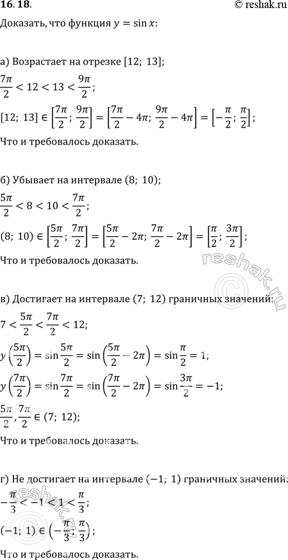 Изображение Докажите, что функция у = sin x: а) возрастает на отрезке [12; 13]; б) убывает на интервале (8; 10); в)...
