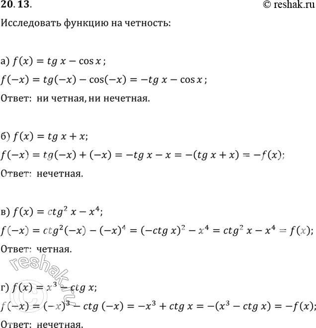 Изображение Исследуйте функцию у - f{x) на четность, если: а) f(x) = tgx - cosx;	в)	f{x)	= ctg2x - x4; б) f(x) = tgx + x;	г)	f(x)	= x3 -...