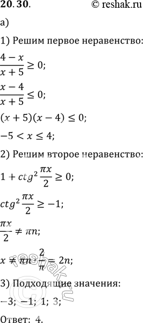 Изображение а) Сколько целочисленных решений неравенства (4-x)/(x+5)>=0 удовлетворяют неравенству 1 + ctg2 Пиx/2 >=...