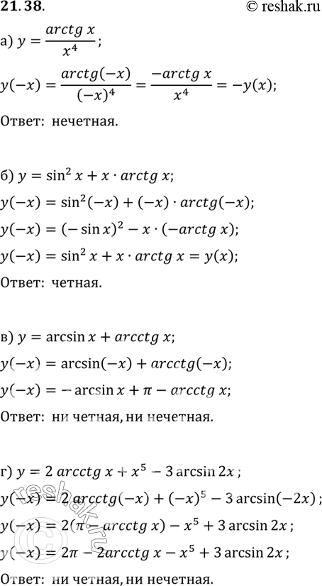 Изображение Исследуйте функцию на четность:  а) у = arctgx/x4 б) у = sin2 x + x arctg x; в) у = arcsin x + arcctg x; г) у = 2 arcctg x + x5 - 3 arcsin...