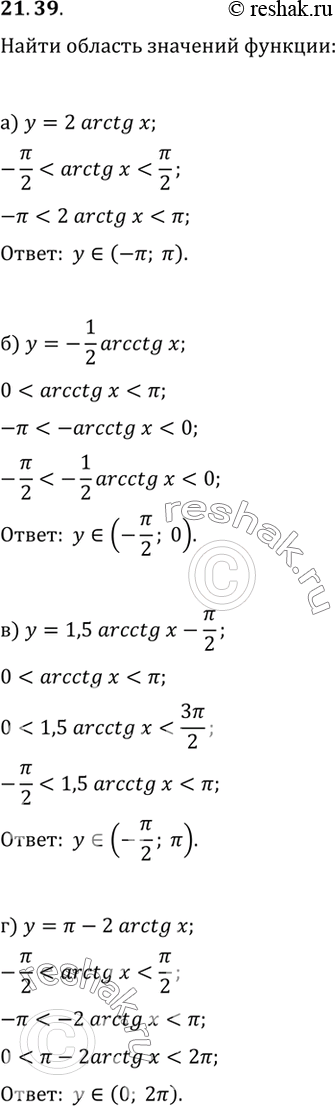 Изображение Найдите область значений функции: а) у = 2 arctg x;	в)	у	=	1,5	arcctg x - Пи/2 б) У = -1/2 arcctg x;	г)	у	=	Пи - 2 arctg...