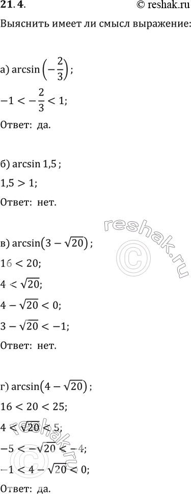 Изображение Имеет ли смысл выражение: а) arcsin (-2/3) б) arcsin 1,5 в) arcsin (3-корень 20) г) arcsin (4-корень...