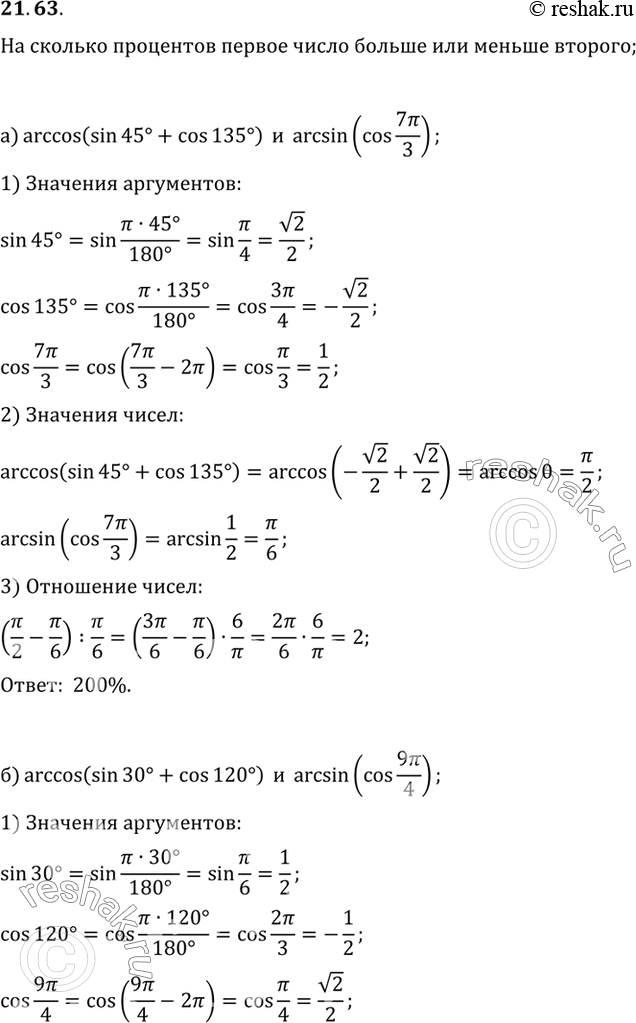 Изображение Ha сколько процентов: а) число arccos (sin 45° + cos 135°) больше числа arcsin |cos7Пи/3); б) число arccos (sin 30° + cos...