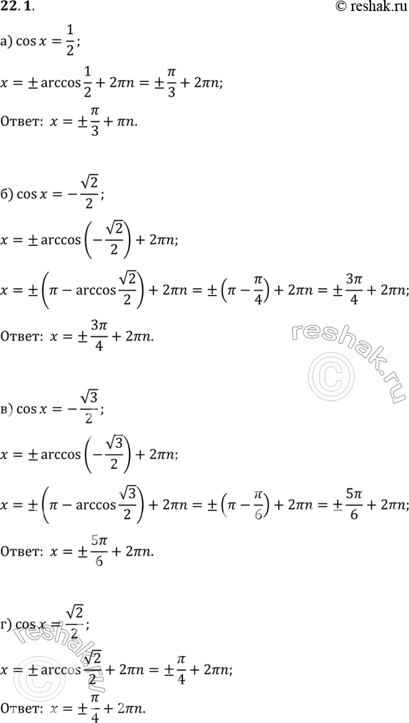 Изображение Решите уравнение: а) cosx=1/2 б) cosx=-корень2/2 в) cosx=-корень3/2 г)...