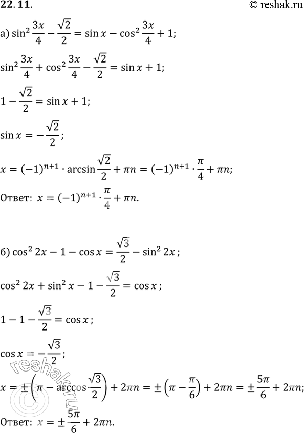 Изображение Решите уравнение: а) (2 cos x + 1)(2sin x - корень3) = 0;  б) 2 cos x - 3 sin x cos x = 0;  в) 4 sin2 x - 3 sin x = 0;  г) 2 sin2 x - 1 =...
