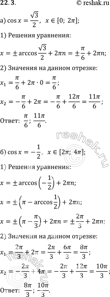 Изображение Найдите корни уравнения на заданном промежутке: а) cos x = корень3/2, x принадлежит [0; 2Пи];  б) cos x =...