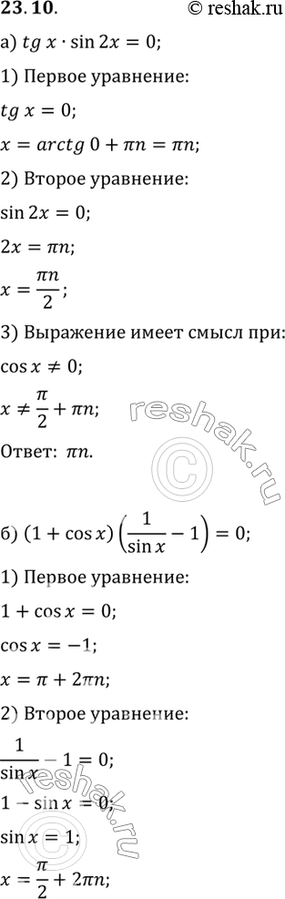 Изображение Решите уравнение: a) tg x sin 2x = 0; б) (1+cosx)(1/sinx - 1) = 0 в) cos x tg 3x = 0; г) (1+cosx)tgx/2 =...
