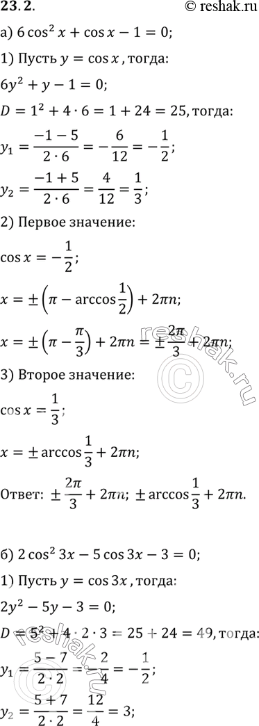 Изображение Решите уравнение: a) 6 cos2 x + cos x - 1 = 0  б) 2 cos2 Зх - 5 cos 3x - 3 = 0  в) 2 cos2 x - cos x - 3 = 0  г) 2 cos2 x/3 + 3 cos x/3 - 2 =...