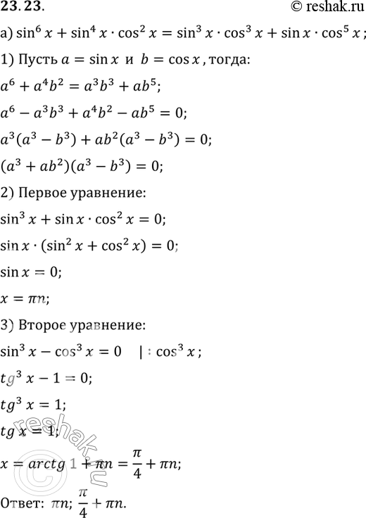 Изображение Решите уравнение:  a) sin6 x + sin4 x cos2 x = sin3 x cos3 x + sin x cos5 x;  6) sin2 x cos2 x - 10 sin x cos3 x + 21 cos4 x =...