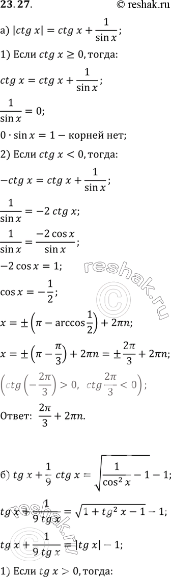 Изображение Решите уравнение:  a) |ctgx| = ctg x + 1/sin x  б) tg x + 1/9ctg x = корень(1/cos2 x-1) -...