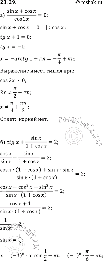Изображение Решите уравнение: a) (sin x + cos x)/cos 2x = 0 б) ctg x + sin x/(1+cos x) = 2 в) (cos2 x + cos x)/sin x = 0 г) tg x/(1+tg2 x) = cos...