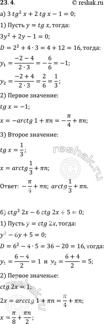 Изображение Решите уравнение: a) 3 tg2 x + 2 tg x - 1 = 0; б) ctg2 2x - 6 ctg 2x + 5 = 0 в) 2 tg2 x + 3 tg x - 2 = 0; г) 7 ctg2 x/2 + 2 ctg x/2 =...