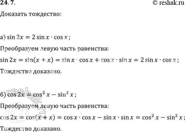 Изображение Представив 2x в виде x + x, докажите тождество:  a) sin 2x = 2 sin x cos x;  б) cos 2x = cos2 x - sin2...