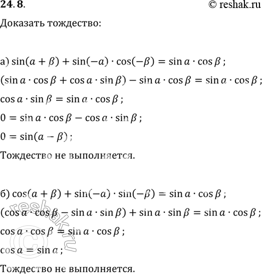 Изображение Докажите тождество: a) sin (а + в) + sin (-a) cos (-в) = sin а cos В; б) cos (а + в) + sin (-a) sin (-в) = sin а cos...