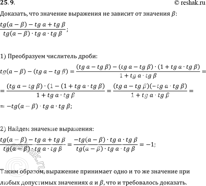 Изображение Докажите, что значение выражения (tg (а-b) - tg a + tg b)/(tg (a-b) tg b) не зависит от значения...