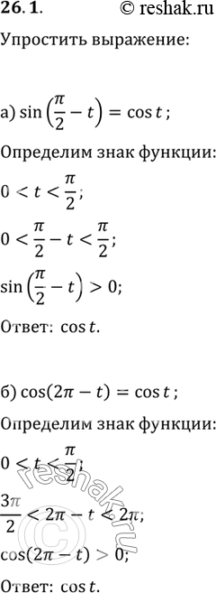 Изображение Упростите выражения: a) sin (пи/2 - t); б) cos (2пи - t); в) cos (3пи/2 + t); г) sin (пи +...
