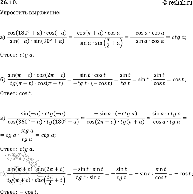 Изображение Упростите выражение: a) (cos (180° + a) cos (-a))/(sin (-a) sin (90° + a)) ; б) (sin (пи - t) cos (2пи - t))/(tg (пи - t) cos (пи - t)); в)...