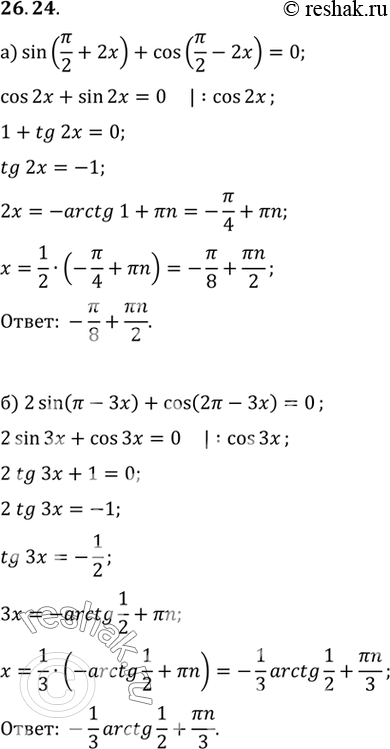 Изображение a) sin (пи/2 + 2x) + cos (пи/2 - 2x) = 0 б) 2 sin (пи - 3x) + cos (2пи - 3x) =...