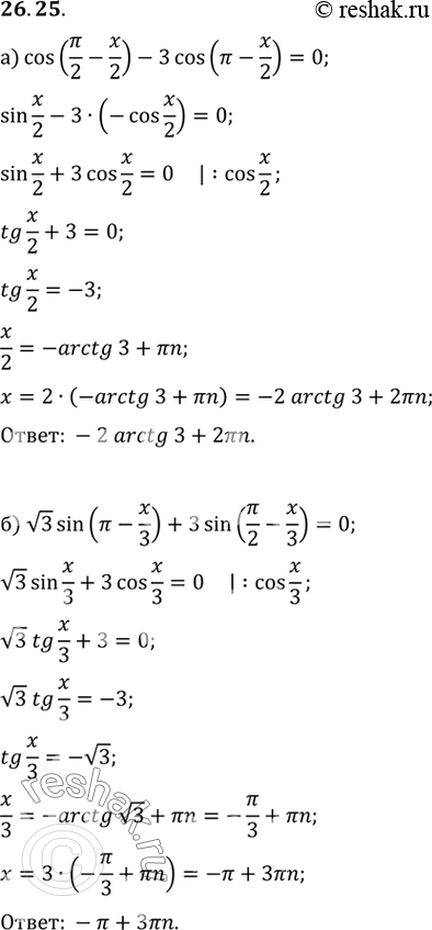 Изображение a) cos (пи/2 - x/2) - 3cos (пи - x/2) = 0 б) корень3 sin (пи - x/3) + 3sin (пи/2 - x/3) =...