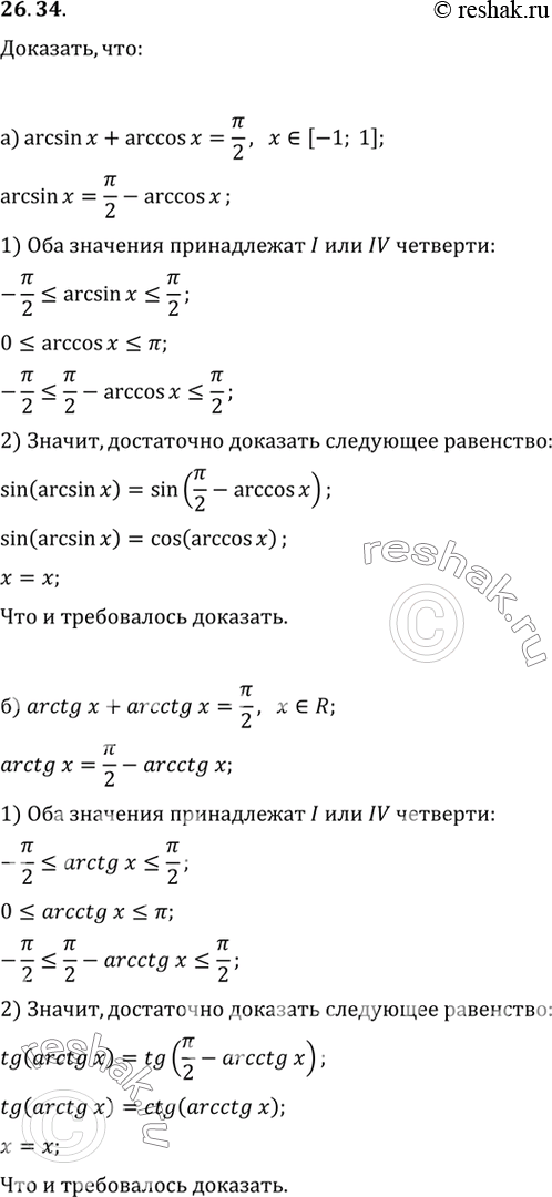 Изображение Докажите, что: a) arcsin х + arccos х = пи/2, х € [-1; 1]; б) arctg x + arcctg х = пи/2, х €...