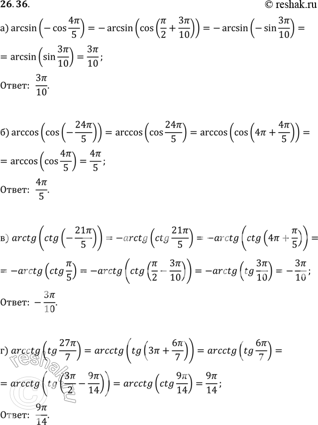 Изображение Вычислите: a) arcsin (-cos 4пи/5); б) arccos (cos (-24пи/5)); в) arctg (ctg (-21пи/5)); г) arcctg (tg...
