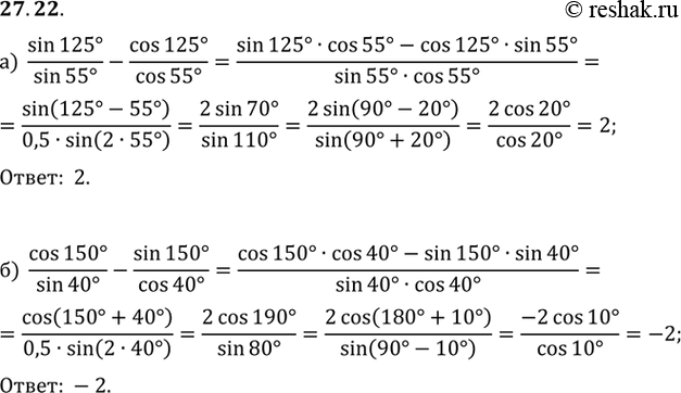 Изображение a) sin 125° / sin 55° - cos 125° / cos 55°; б) cos 150° / sin 40° - sin 150° / cos...