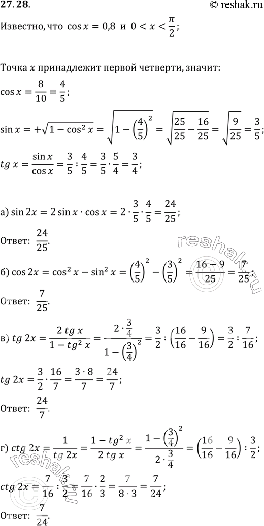 Изображение Известно, что cos х = 0,8, 0 < х < пи/2. Вычислите: a) sin 2x;  б) cos 2х;  в) tg 2х;  г) ctg...
