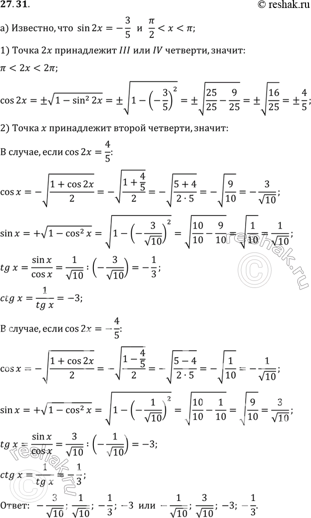 Изображение a) Известно, что sin 2х = -3/5, пи/2 < x < пи. Вычислите: cos x, sin x, tg x, ctg x. a) Известно, что tg 2х = 3/4, пи < x < 5пи/4. Вычислите: cos x, sin x, tg x, ctg...