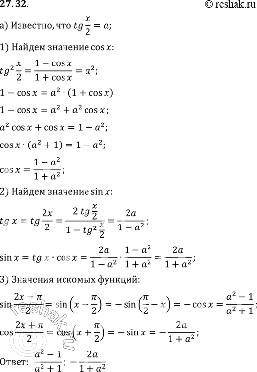 Изображение a) зная, что tg x/2 = а, наидите sin (2x - пи)/2, cos (2x + пи)/2. б) зная, что tg x/4 = а, наидите sin (x - 3пи)/2, cos (x +...