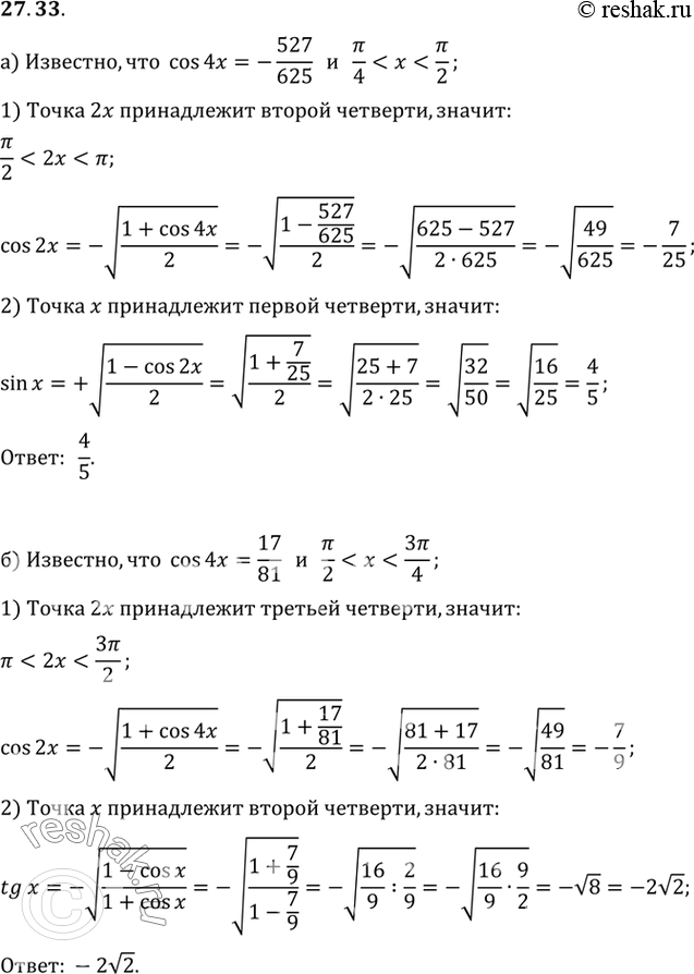 Изображение a) зная, что cos 4x = -527/625, пи/4 < x < 3пи/2, вычислите sin x; б) зная, что cos 4x = 17/81, пи/2 < x < 3пи/4, вычислите tg...