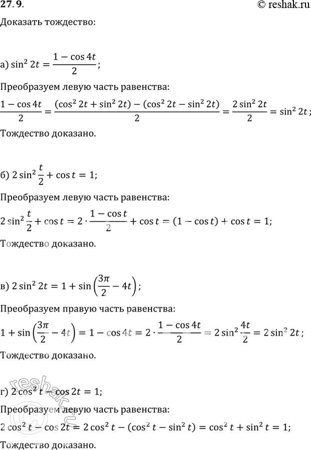 Изображение a) sin2 2t = (1 - cos 4t)/2; б) 2sin2 t/2 + cos t = 1; в) 2sin2 2t = 1 + sin (3пи/2 - 4t); г) 2cos2 t - cos 2t =...