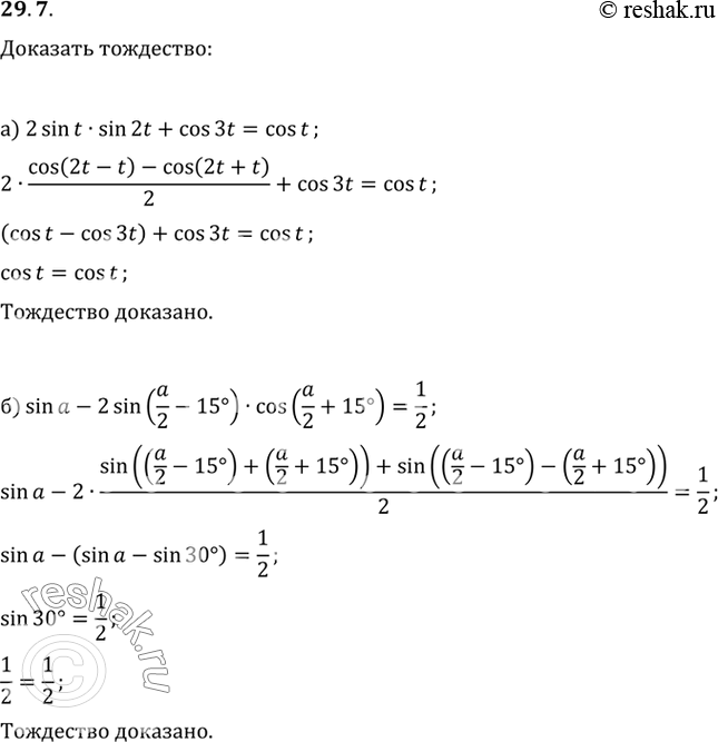 Изображение Докажите тождество: a) 2 sin t sin 2t + cos 3t = cos t; б) sin a - 2sin (a/2 - 15°) cos (a/2 + 15°) =...